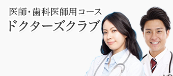 医師・歯科医師用コース（ドクターズクラブ）